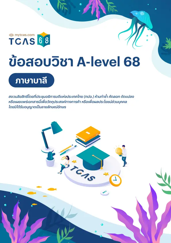 ข้อสอบวิชา A-Level ภาษาบาลี