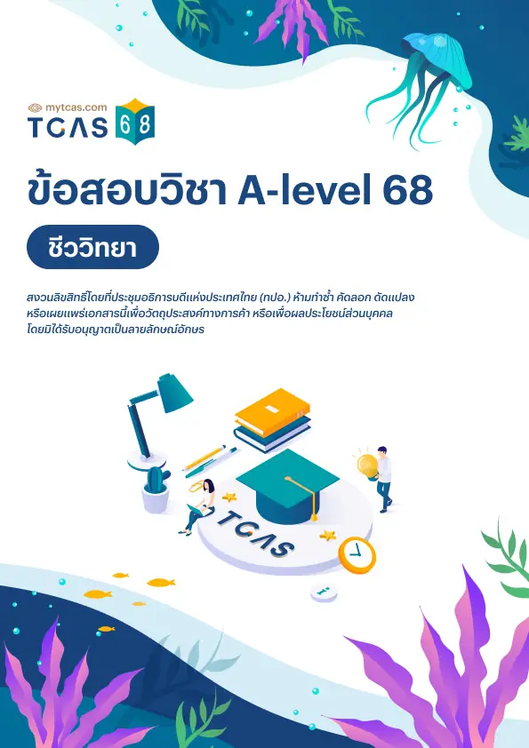 ข้อสอบวิชา A-Level ชีววิทยา