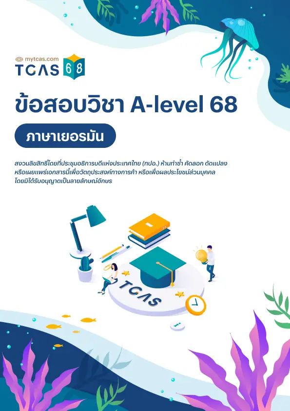 ข้อสอบวิชา A-Level ภาษาเยอรมัน