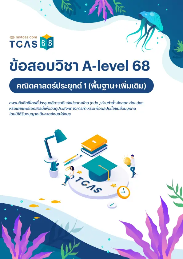 ข้อสอบวิชา A-Level คณิตศาสตร์ประยุกต์ 1