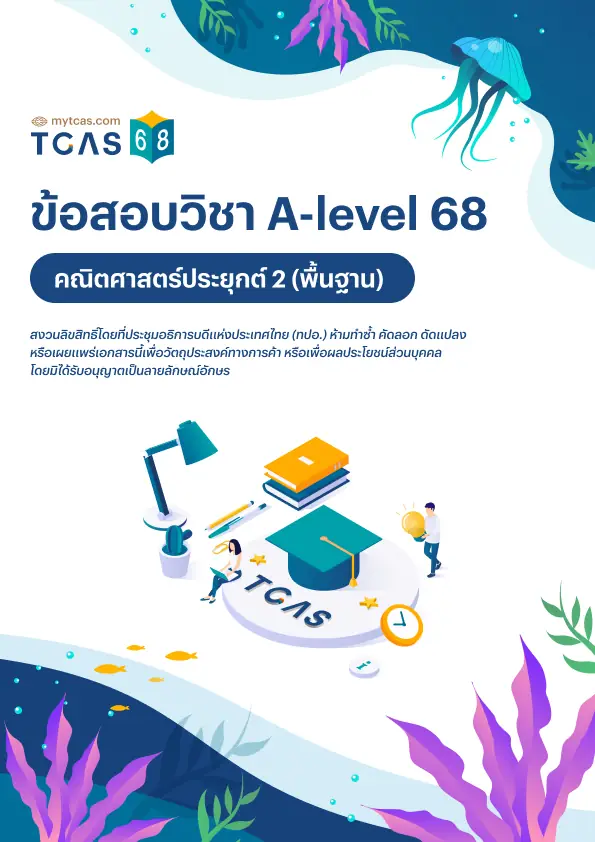 ข้อสอบวิชา A-Level คณิตศาสตร์ประยุกต์ 2