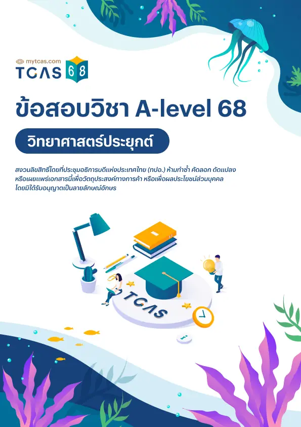 ข้อสอบวิชา A-Level วิทยาศาสตร์ประยุกต์