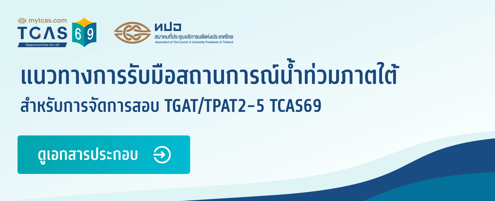 แนวทางการรับมือสถานการณ์น้ำท่วมภาคใต้
