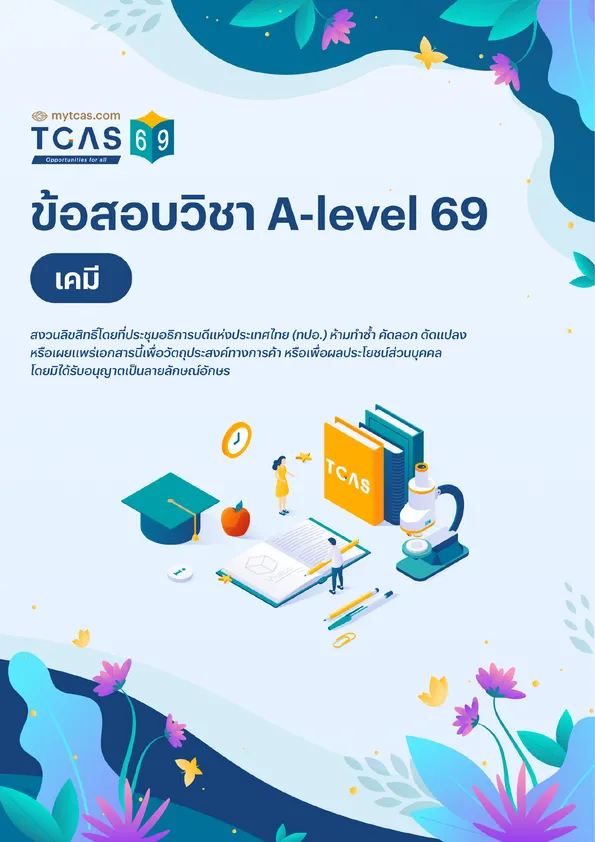 ข้อสอบวิชา A-Level เคมี