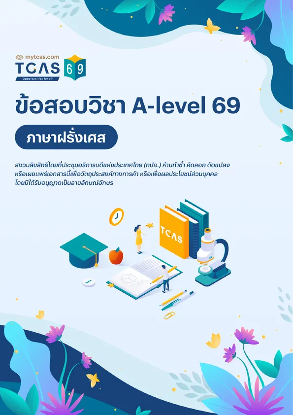 ข้อสอบวิชา A-Level ภาษาฝรั่งเศส