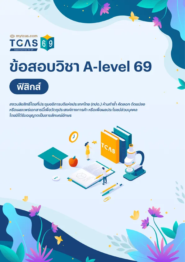 ข้อสอบวิชา A-Level ฟิสิกส์