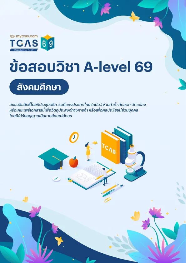ข้อสอบวิชา A-Level สังคมศึกษา