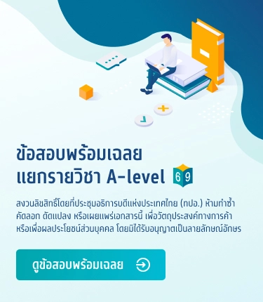 ข้อสอบพร้อมเฉลยแยกรายวิชา A-level